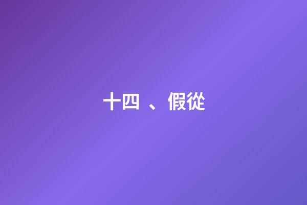 十四、假從